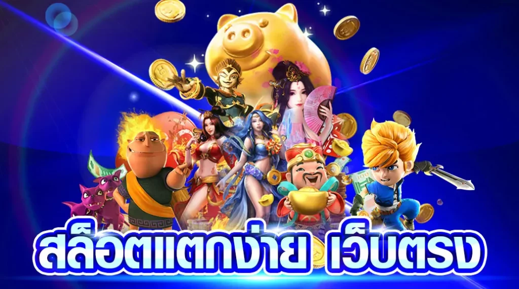 คาสิโน สล็อต แตกง่าย แตกบ่อย